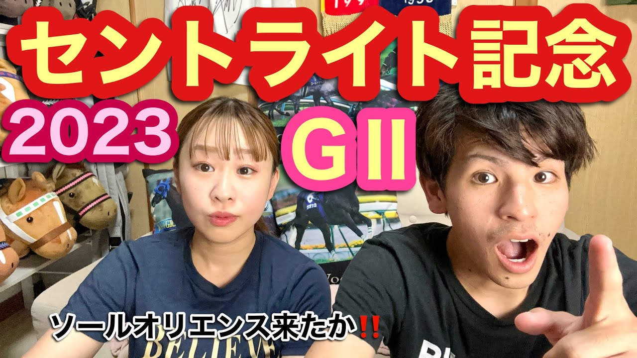 セントライト記念GⅡ2023😆〜実戦〜3日間開催の月曜日☀️菊花賞トライアルレース🎉