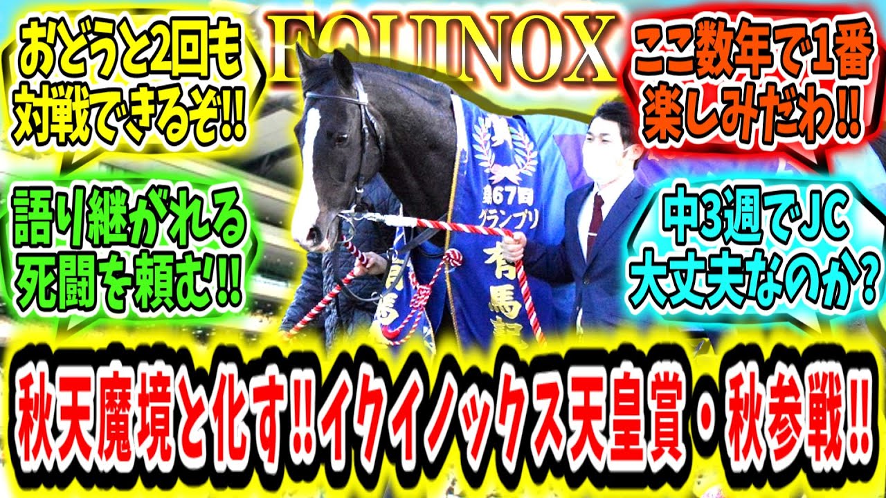 『秋天魔境と化す‼イクイノックス天皇賞・秋参戦‼』に対するみんなの反応【競馬の反応集】