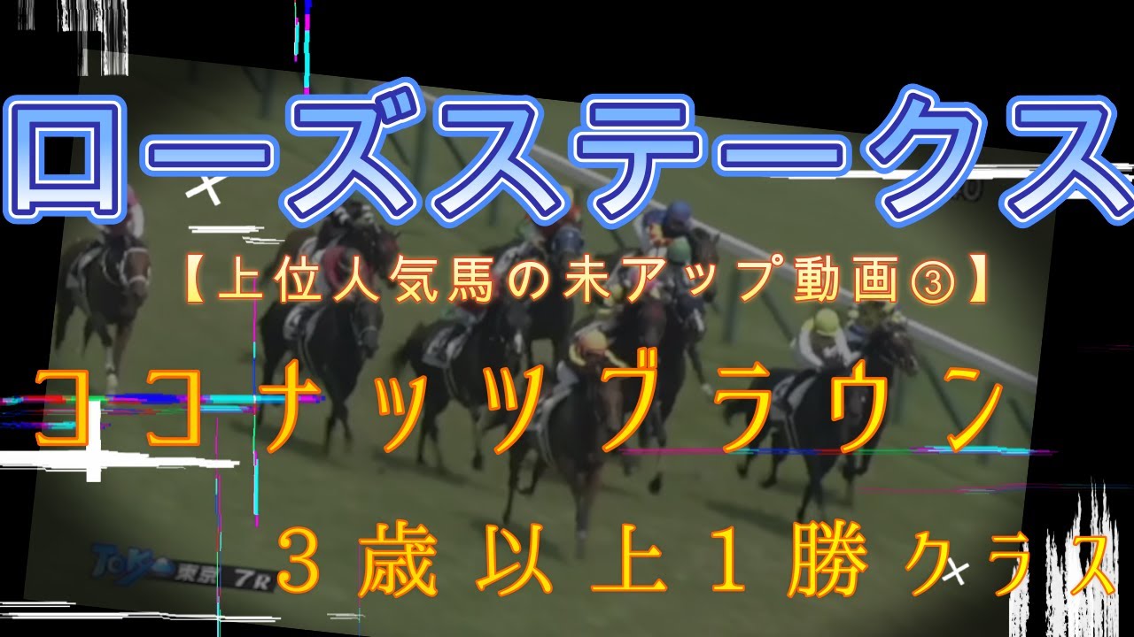 【秋華賞トライアル(^^♪】ローズステークス上位人気馬の未アップ動画　その③【ココナッツブラウンさん(^^♪】