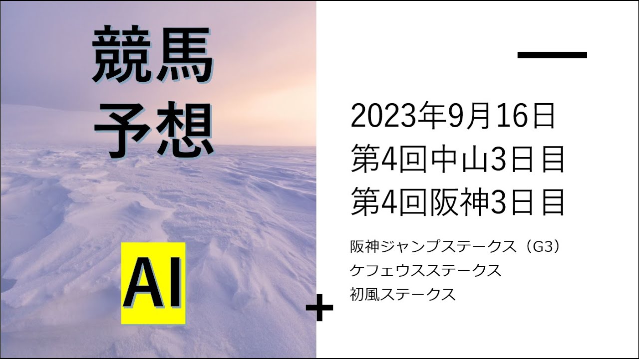 【ゆっくり競馬予想】2023年9月16日 JRAの平場のレース予想はココだけ■阪神ジャンプステークス、ケフェウスステークス、初風ステークス