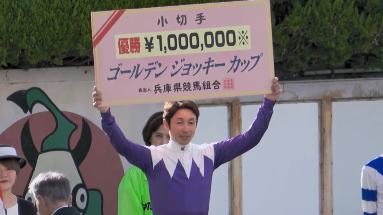 【武豊】阪神より一足先にAREする ゴールデンジョッキーC表彰式 現地映像