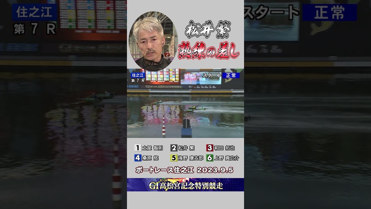 【王者・松井繁 熟練の差し！！】住之江ＧⅠ高松宮記念3日目、松井繁選手が差して今シリーズ初白星！ここから王者の反撃開始か！？ #shorts