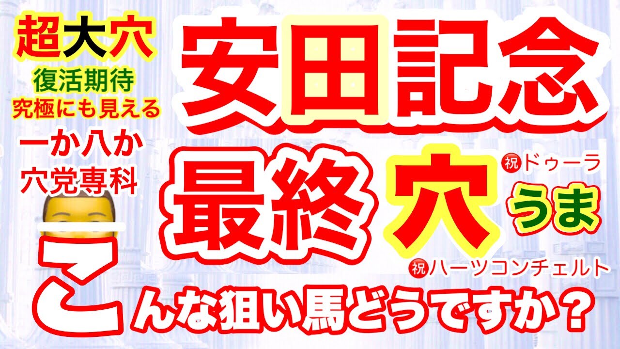 穴党専科【安田記念2023】しーいちの最終穴馬発表！今回はかなりの激戦とみて闘争心溢れる表情と体幹で超大穴指名します