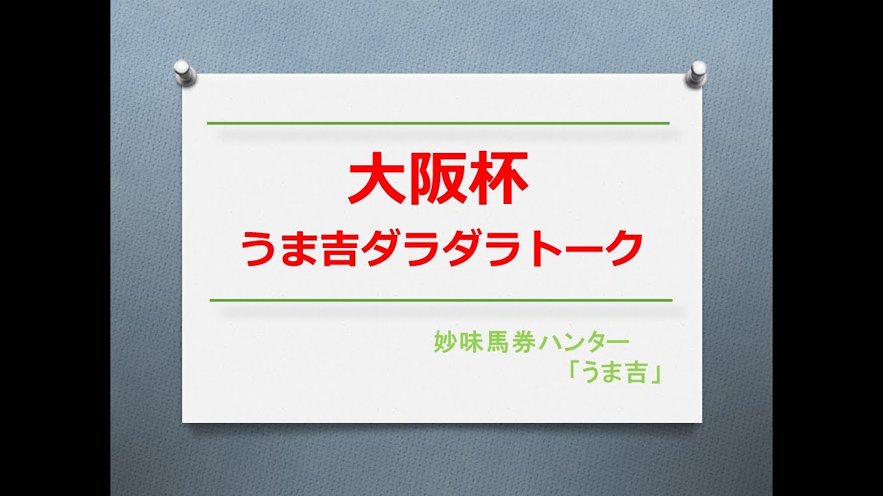 大阪杯2023　うま吉ダラダラトーク
