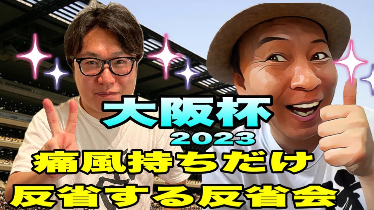 【大阪杯2023】痛風持ちだけ、反省する反省会