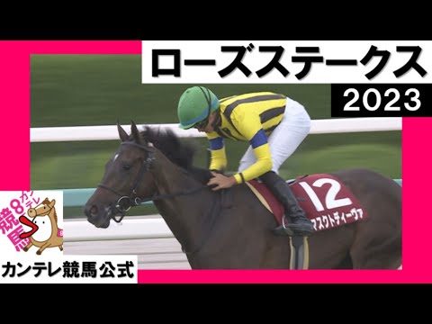2023年 ローズステークス (GⅡ) マスクトディーヴァ【カンテレ公式】