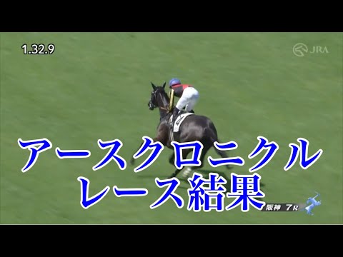 9/9 阪神7R 3歳以上1勝クラス レース結果【アースクロニクル】
