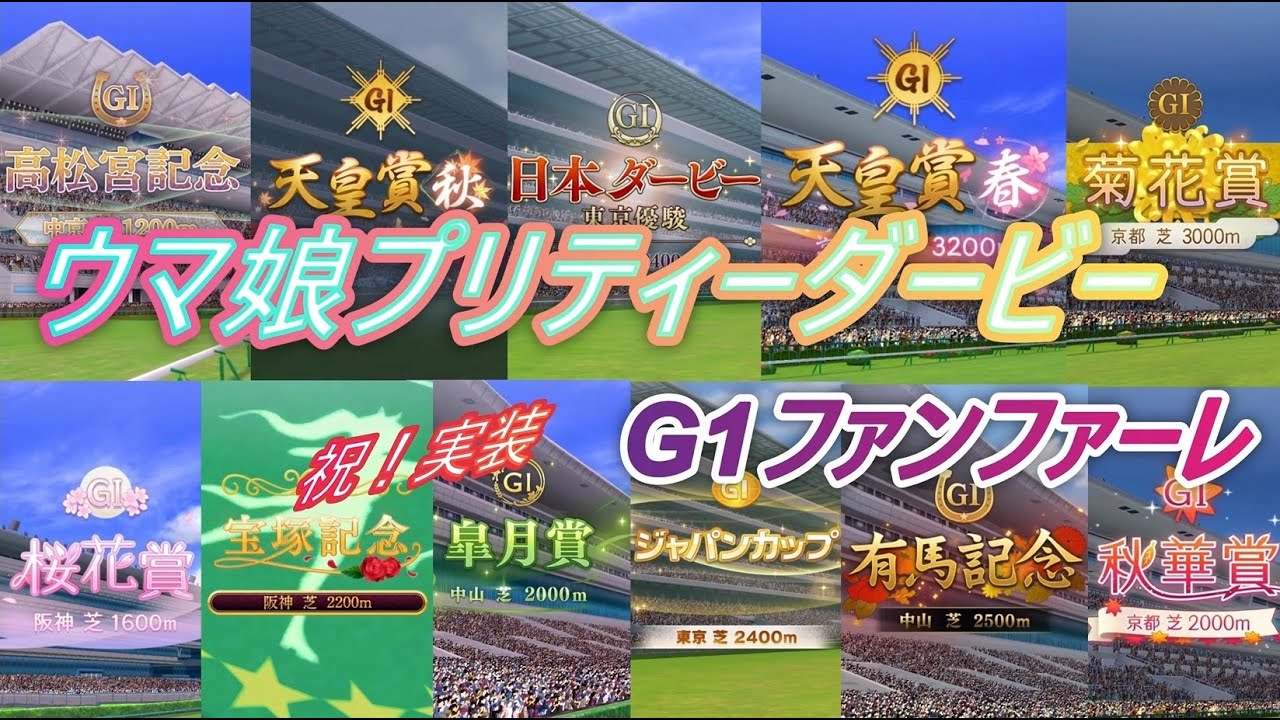 【ウマ娘】レース場G1ファンファーレ　　#ウマ娘 #ウマ娘ファンファーレ #ウマ娘プリティーダービー