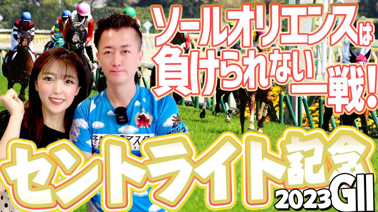 【セントライト記念 2023・競馬予想】ソールオリエンスは負けられない一戦！【馬連予想大会】