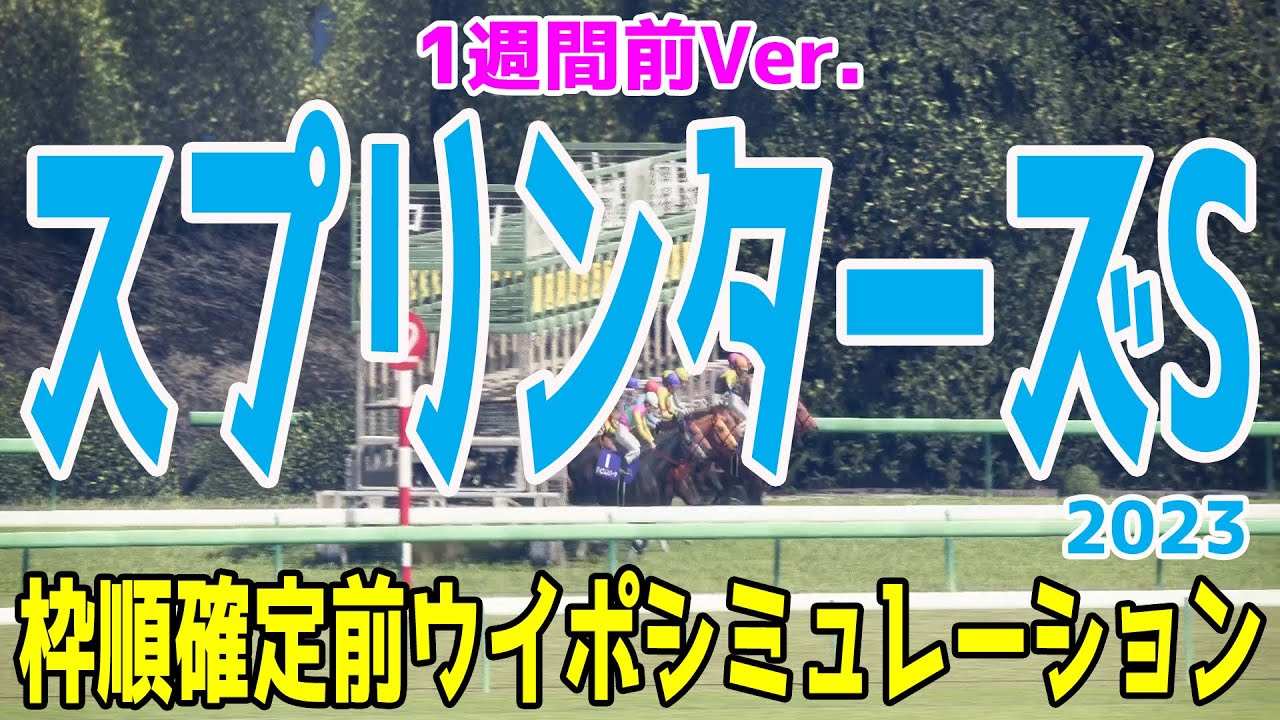 【1週間前Ver.】スプリンターズステークス2023 枠順確定前シミュレーション