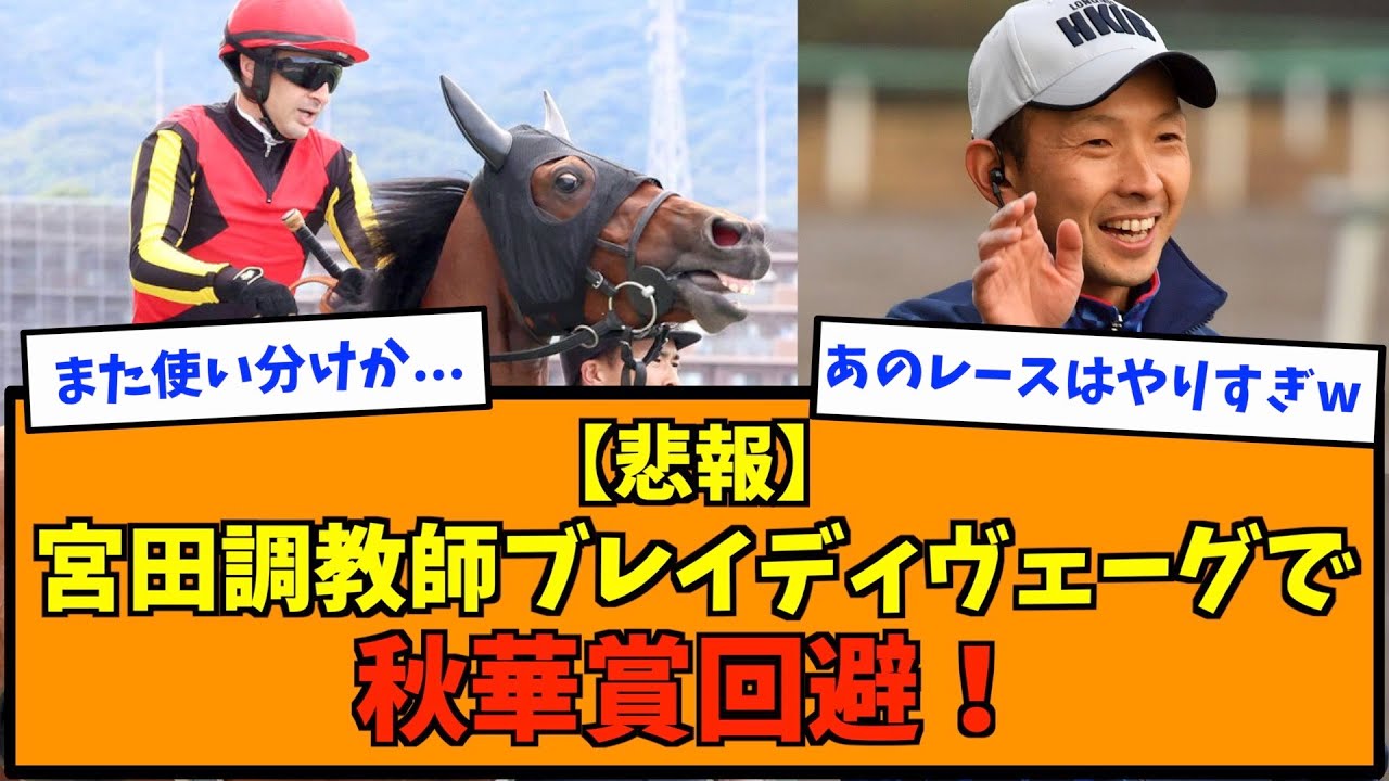 【悲報】宮田調教師ブレイディヴェーグで秋華賞回避！
