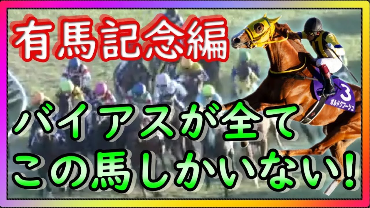 【再Up】トーマスという男～有馬記念編。最終レースまで張り続けます。