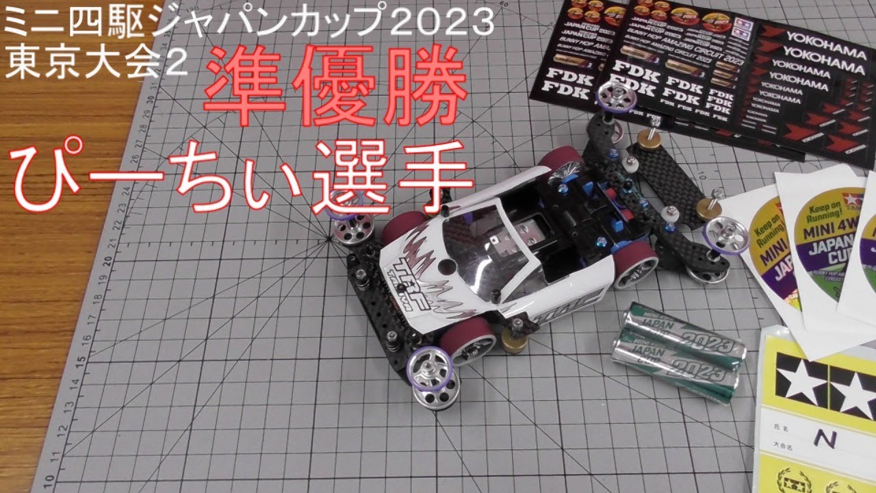 ［ミニ四駆］ジャパンカップ２０２３東京２ 準優勝者インタビュー＆マシン紹介 水曜日の趣味的放送#706【mini4wd】