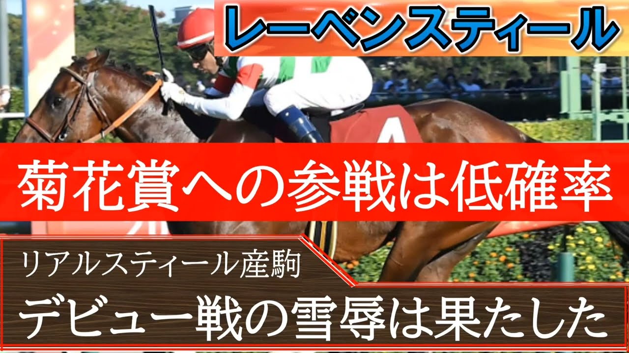 【次走注目馬】菊花賞回避でJCの可能性も！「レーベンスティール」モレイラの好騎乗もあり「ソールオリエンス」を完封☆次は菊花賞かジャパンカップか天皇賞秋