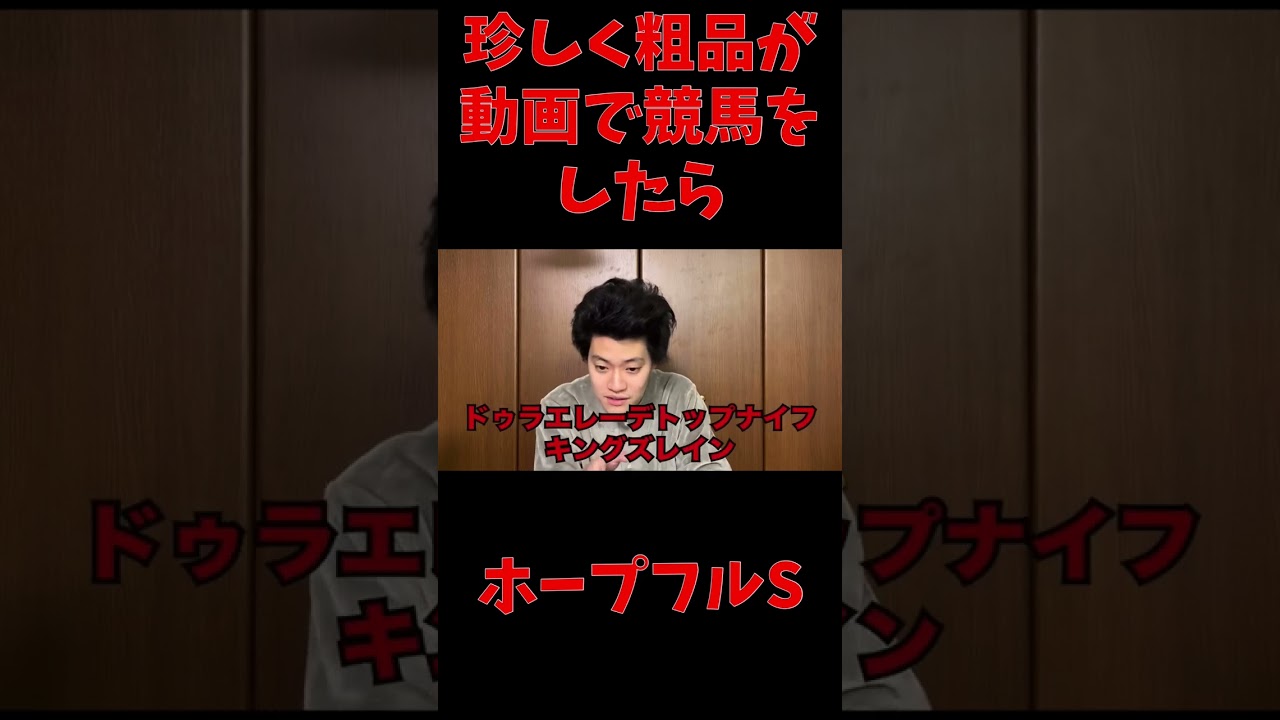 （ホープフルs）珍しく粗品が動画で競馬をした結果 【粗品切り抜き】粗品 Official Channel　#shorts