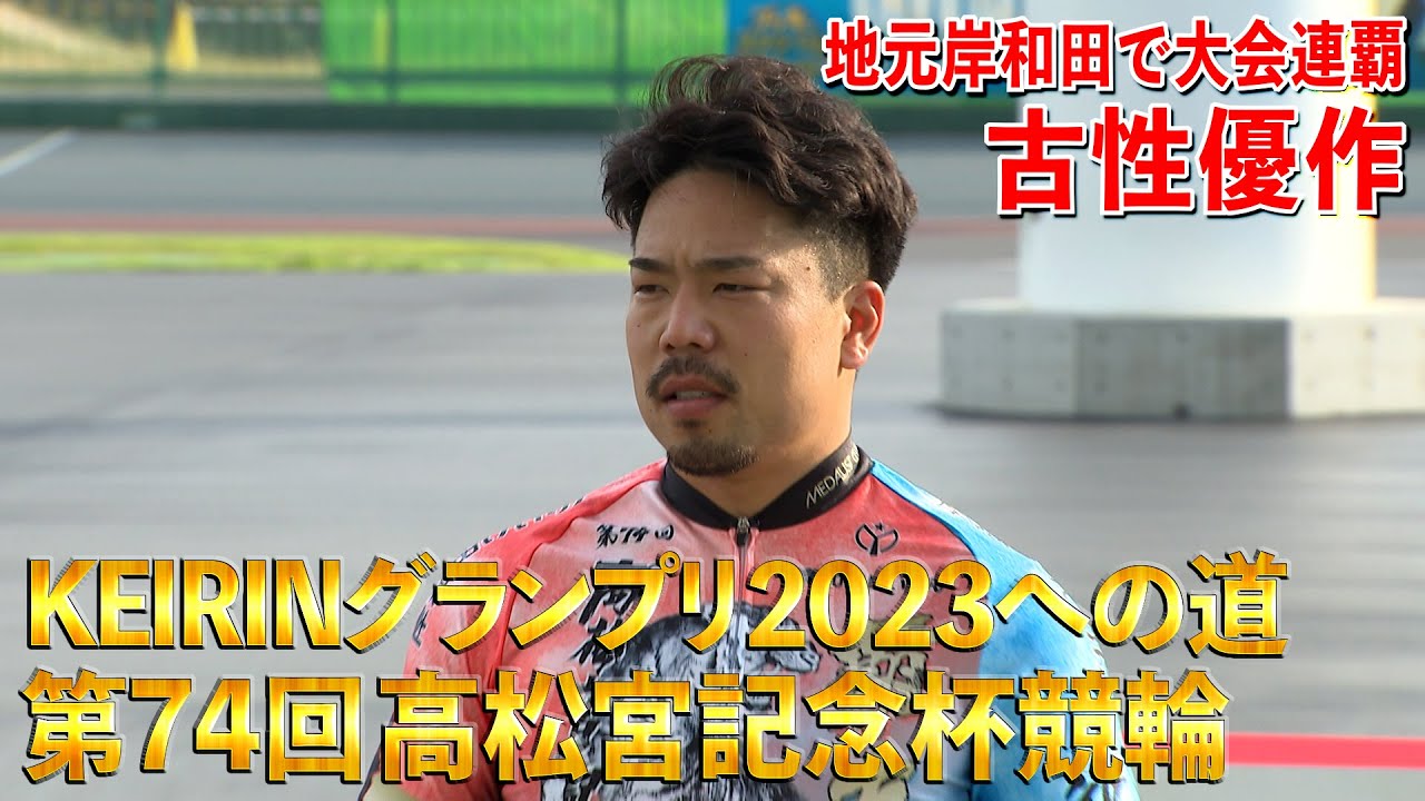 KEIRINグランプリ2023への道 第74回高松宮記念杯競輪