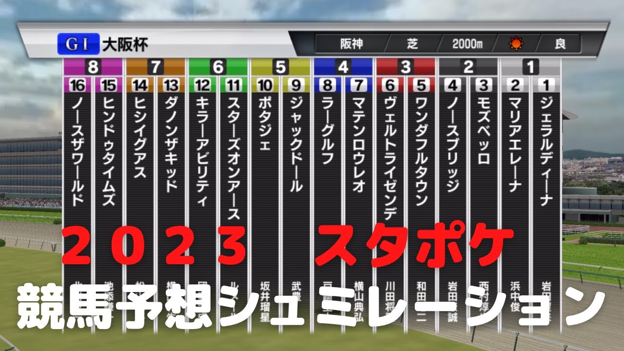 ２０２３　第６７回大阪杯　スタポケ競馬予想シュミレーション！春の中距離王決定戦！