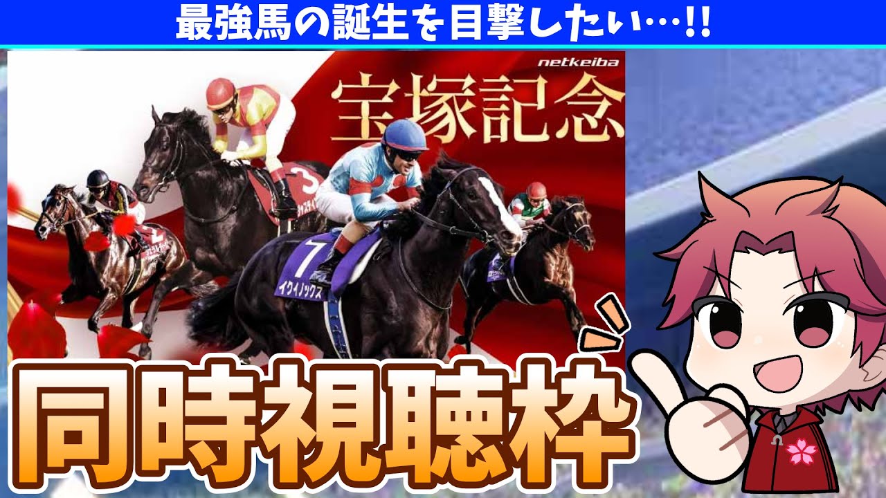 【競馬】宝塚記念をぶち当てろ!!!の巻【概要欄読んでね!!】#ウマ娘