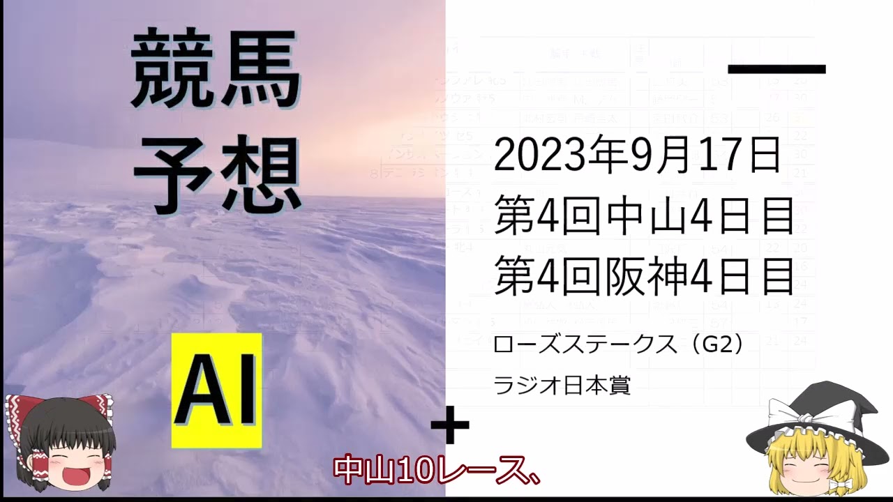 【ゆっくり競馬予想】2023年9月17日 JRAの平場のレース予想はココだけ ■ローズステークス、ラジオ日本賞、仲秋ステークス、レインボーステークス