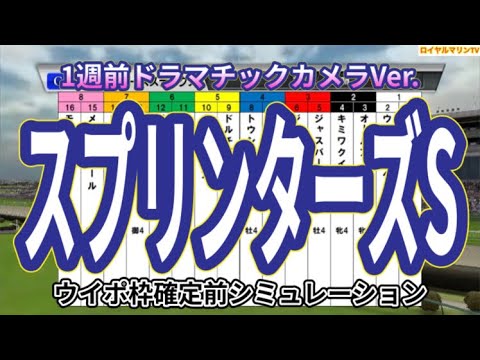 【スプリンターズステークス2023】【メインドラマVer.】【1週間前Ver.】ウイポ枠確定前シミュレーション ナムラクレア アグリ トウシンマカオ ママコチャ ジャスパークローネ #2058