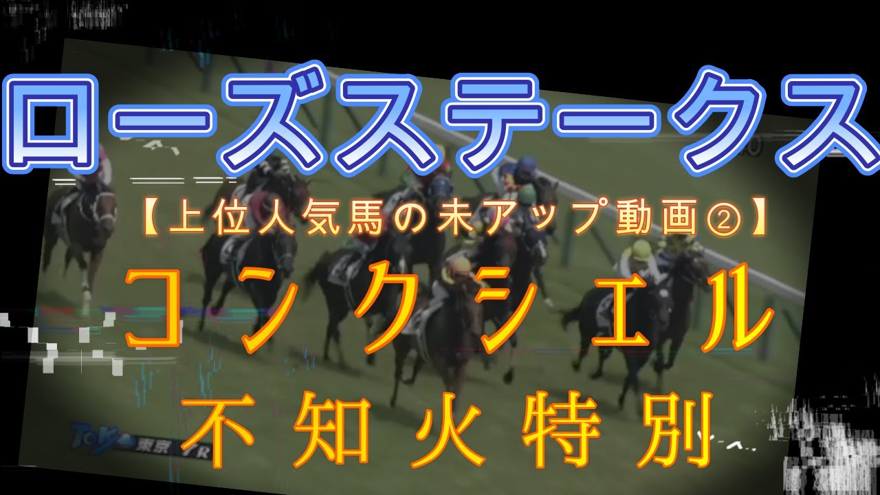 【秋華賞トライアル(^^♪】ローズステークス上位人気馬の未アップ動画　その②【コンクシェルさん(^^♪】