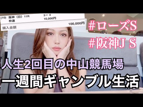 【競馬】予算10万円✖︎一週間ギャンブル生活(前編)【競馬女子】