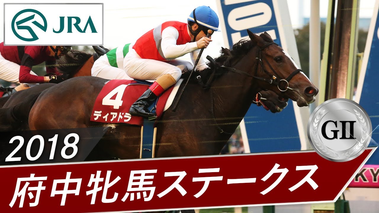 2018年 府中牝馬ステークス（GⅡ） | ディアドラ | JRA公式