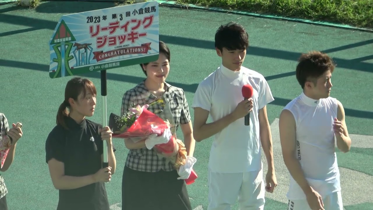 【坂井瑠星】2023夏競馬 小倉リーディング セレモニー＆インタビュー 現地映像