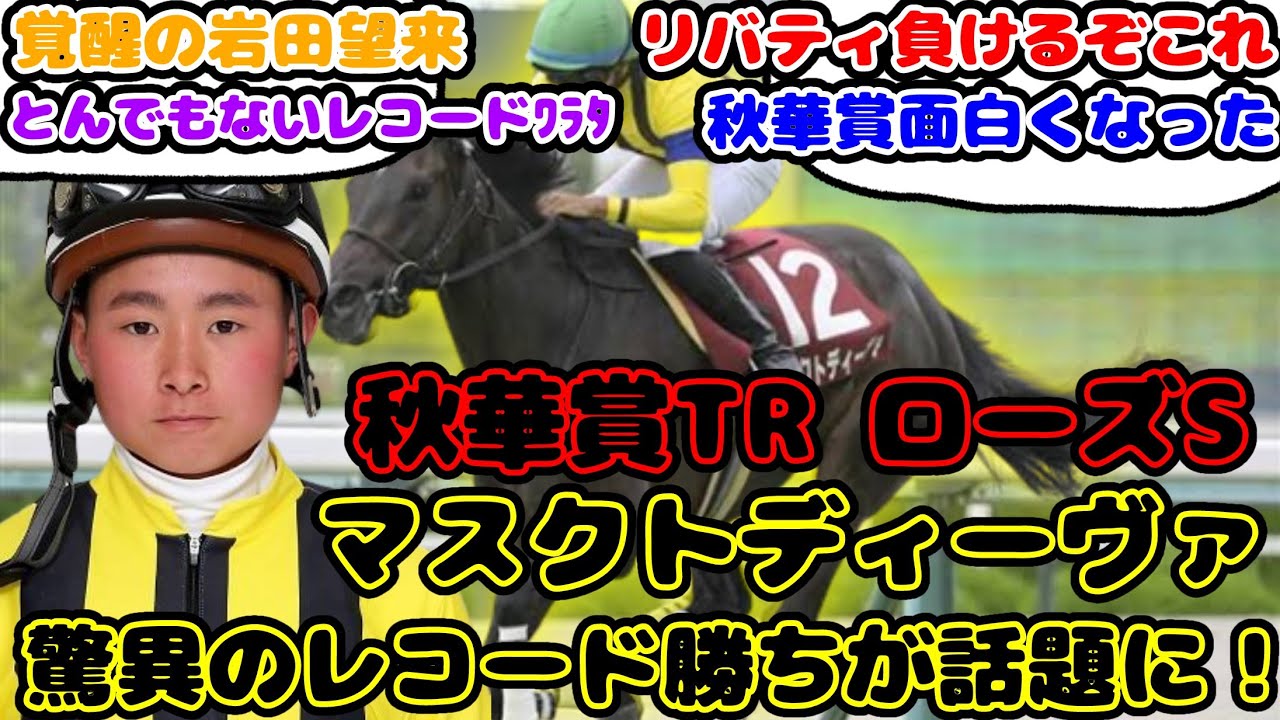 【競馬】マスクドディーヴァ ローズSで脅威のレコードタイム勝利が話題に！【競馬の反応集】