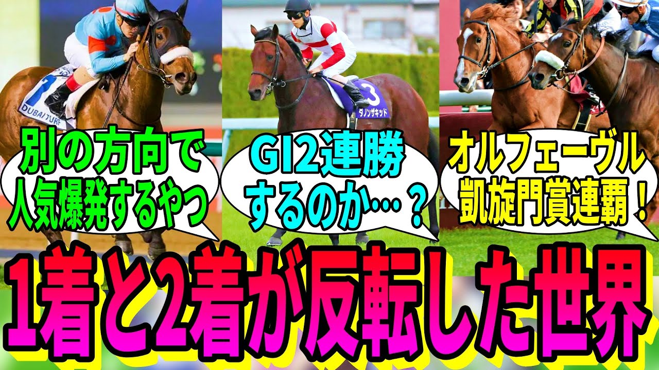 【競馬の反応集】「ここだけ今までのG1の1着馬と2着馬が反転した世界」に対する視聴者の反応集