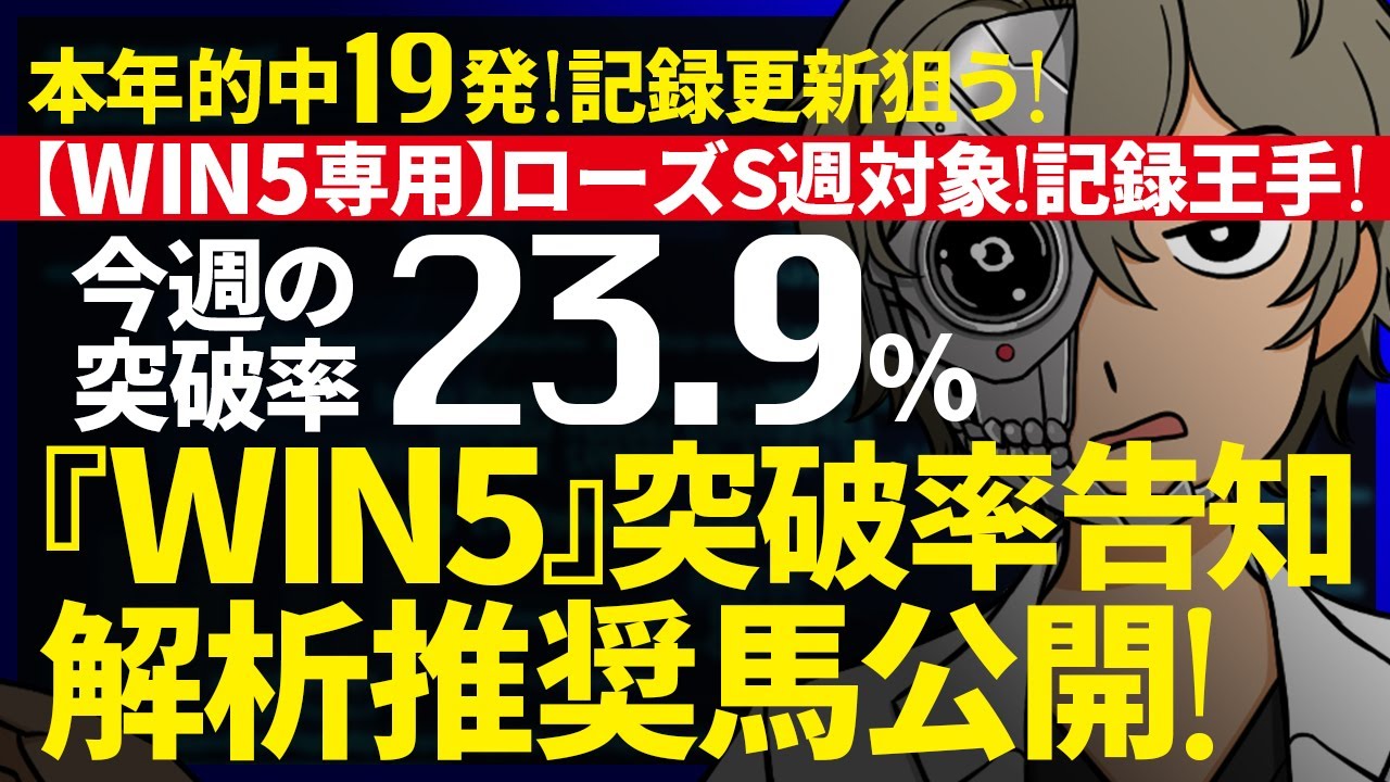 …超高額…無念のWIN4…今週のWIN5突破率『23.9%』｜WIN5専用 ローズS週対象｜突破率完全予告｜『WIN5解析推奨馬 ルメールオッズの裏』