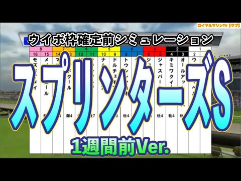 【スプリンターズステークス2023】【サブVer.】【1週間前Ver.】ウイポ枠確定前シミュレーション ナムラクレア アグリ トウシンマカオ ママコチャ ジャスパークローネ #104