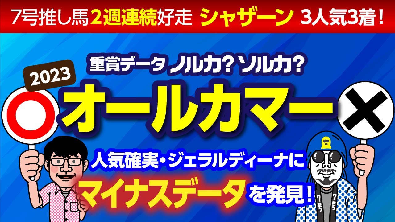【2023年オールカマー予想】ジェラルディーナに危険なデータが発覚！　重賞データを超深掘り！