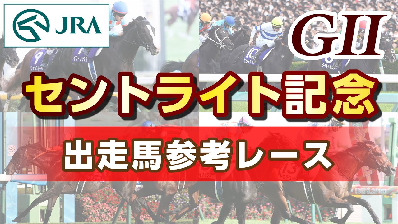 【参考レース】2023年 セントライト記念｜JRA公式