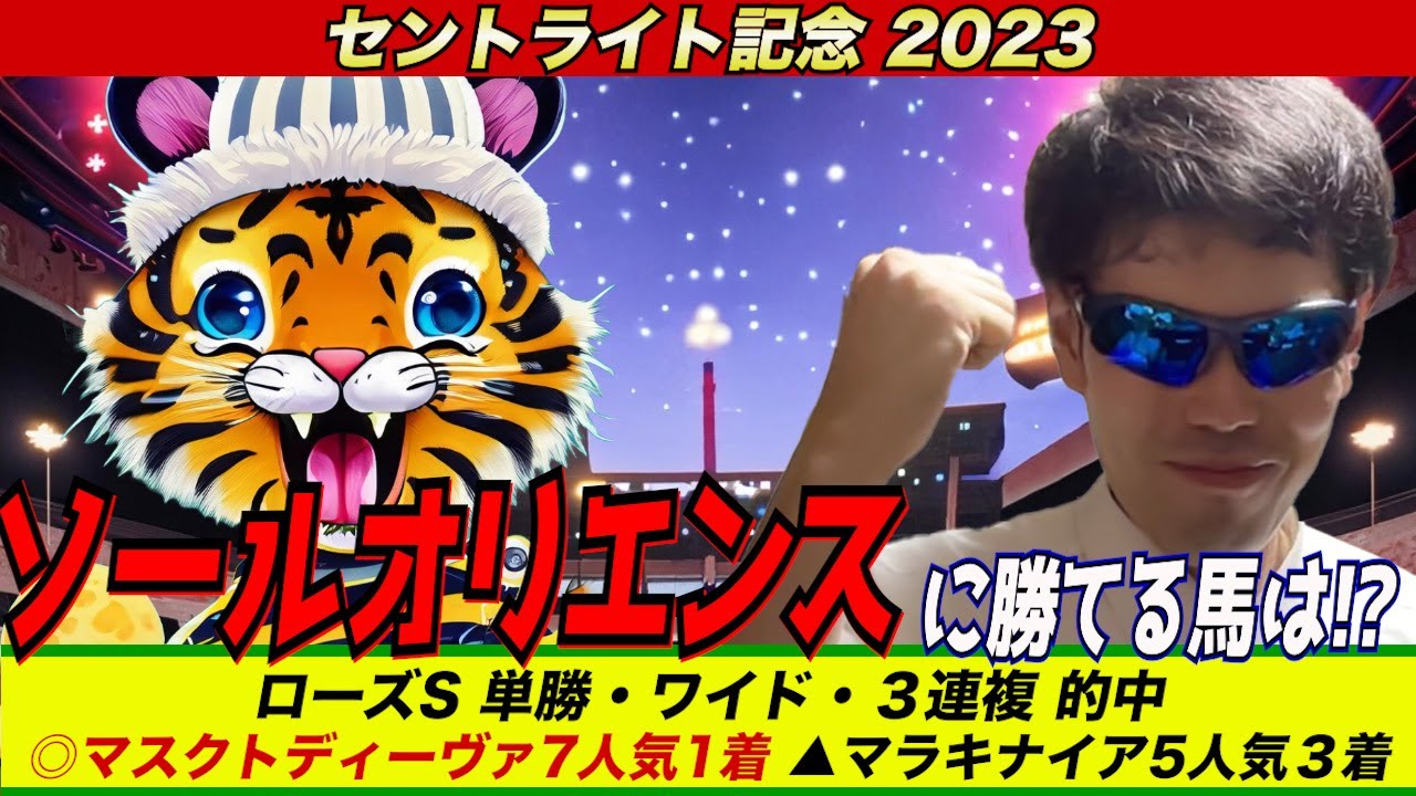 【セントライト記念2023】ソールオリエンスに勝てる馬は！？【競馬予想】