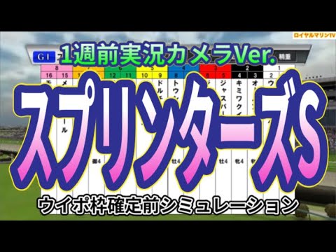 【スプリンターズステークス2023】【メイン実況Ver.】【1週間前Ver.】ウイポ枠確定前シミュレーション ナムラクレア アグリ トウシンマカオ ママコチャ ジャスパークローネ #2061