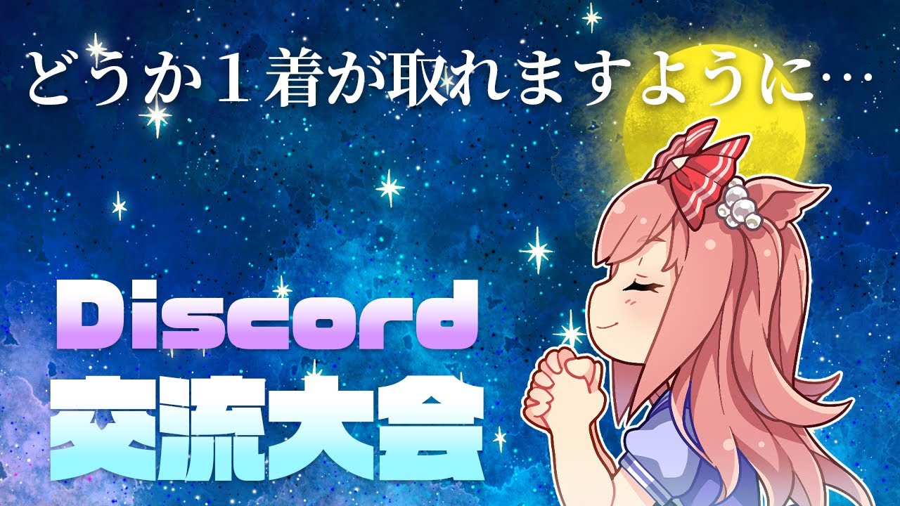 【#ウマ娘】Discord交流会！ 菊花賞LoH編