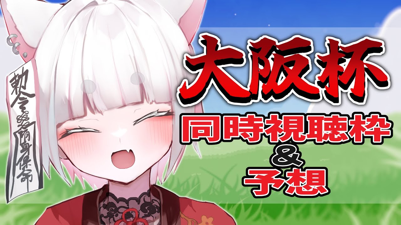 【競馬同時視聴】大阪杯だ‼‼‼‼【 #妖小琳 /Vtuber】