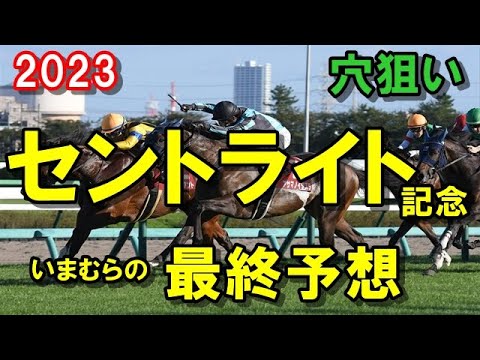 【セントライト記念2023】　最終予想　ホープフルお世話になったあの馬で