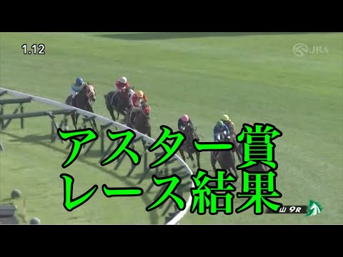 9/9 中山9R アスター賞 レース結果