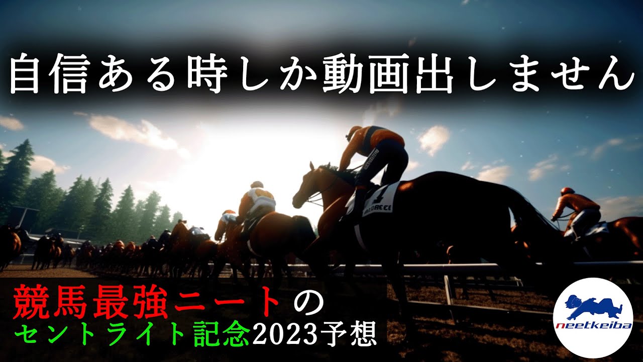 【セントライト記念 2023 予想】自信のある時しか動画を出さないニート、このサムネイル名の卒業をかけて予想を公開する！！！　#ニート #パドック #競馬予想 #ソールオリエンス #レーベンスティール