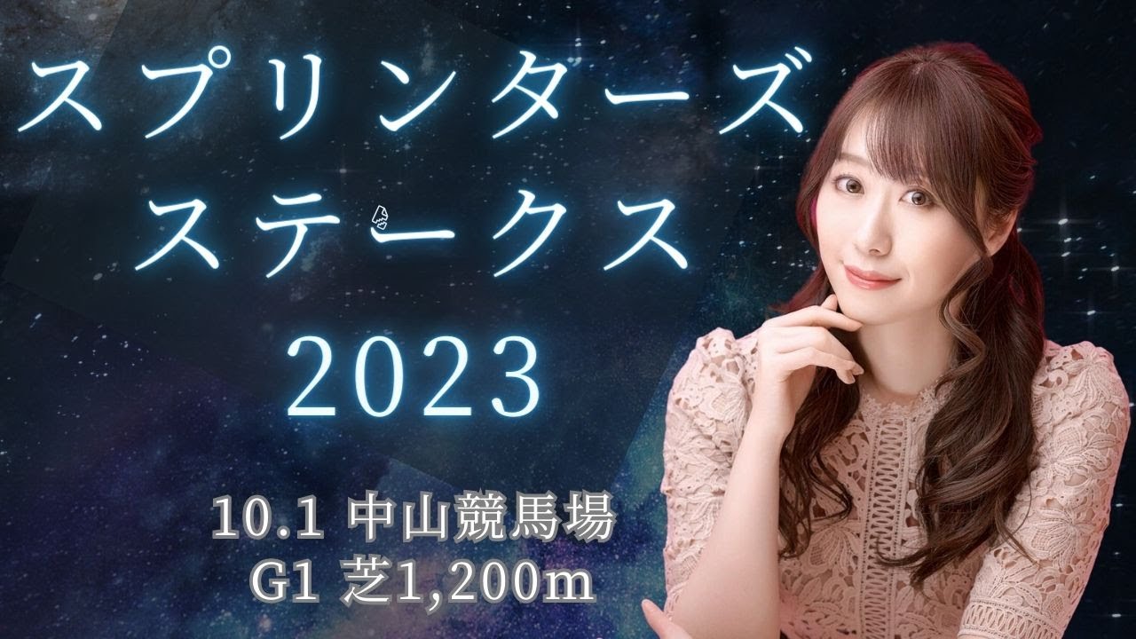 【緊急会見･G1スプリンターズステークス2023】 秋のG1初戦‼ 全19頭を徹底解説!! 本命は近2走で激変したあの馬から‼