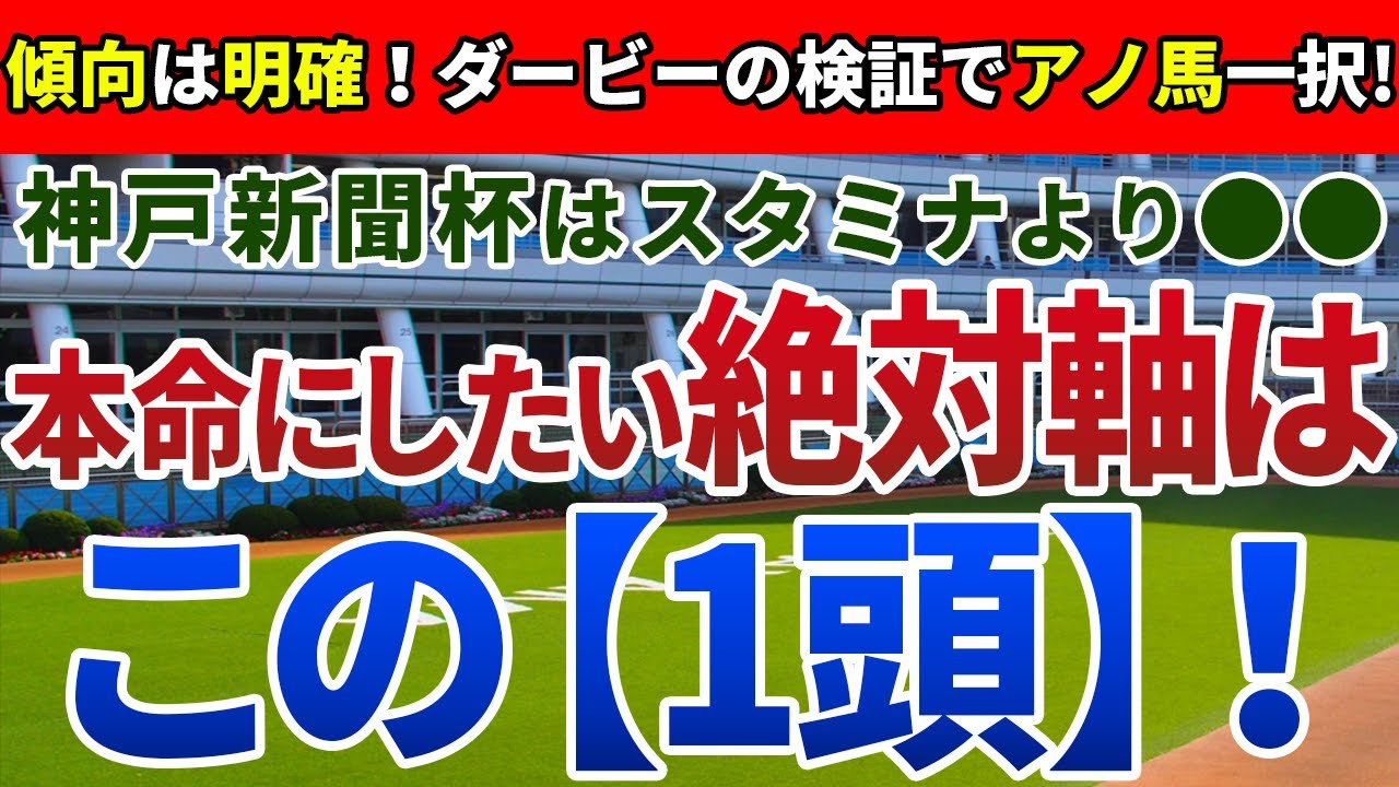 神戸新聞杯2023【絶対軸1頭】公開！菊花賞の切符がかかる西のトライアル！4年ぶり阪神開催で安心の絶対軸を発表