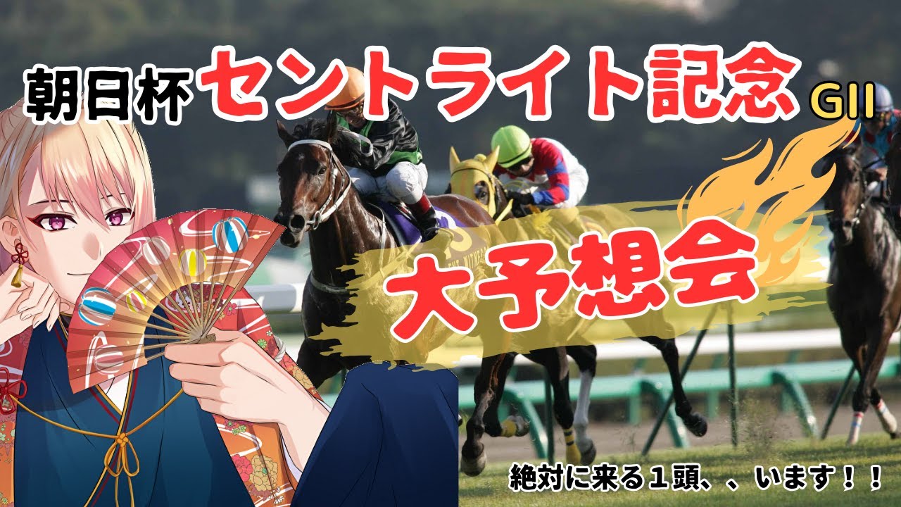 【競馬雑談】朝日杯セントライト杯の予想をしよう！！　【Vtube飴ノしずく】