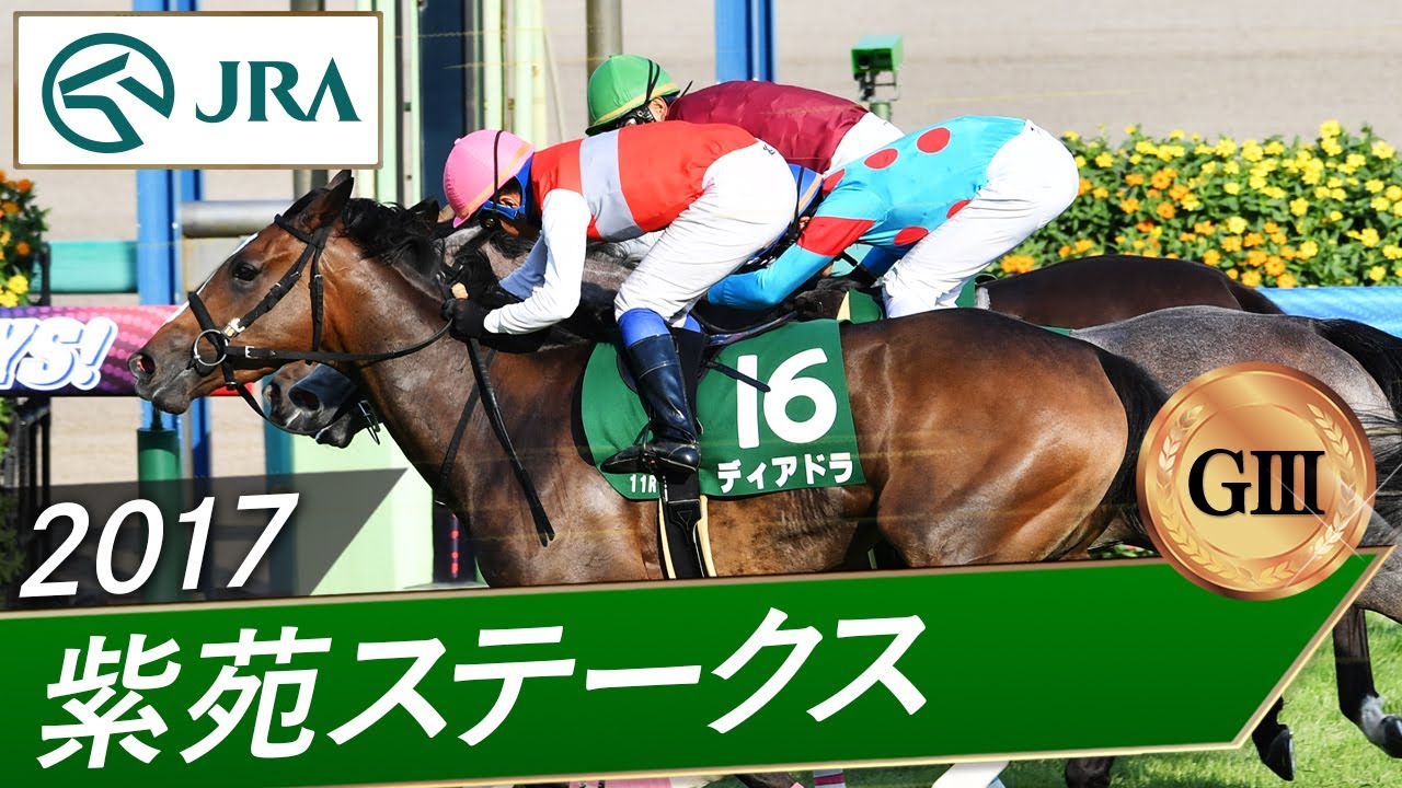 2017年 紫苑ステークス（GⅢ） | ディアドラ | JRA公式