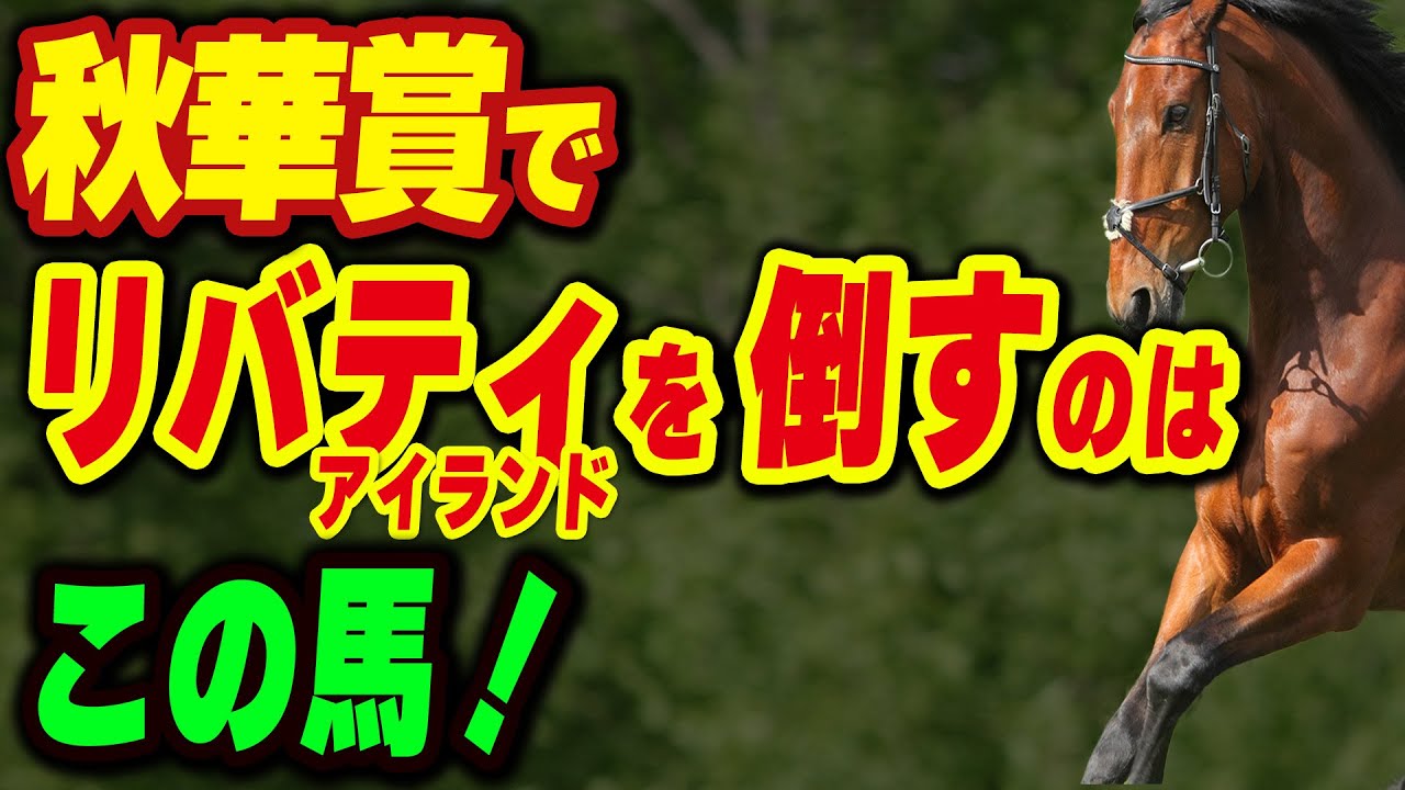 秋華賞でリバティアイランドを倒すのはこの馬！