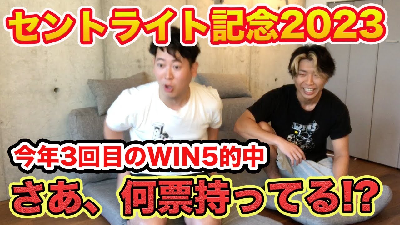 【セントライト記念2023】記念日に今年3発目のWIN5的中！さあ何票持ってるでしょう!?