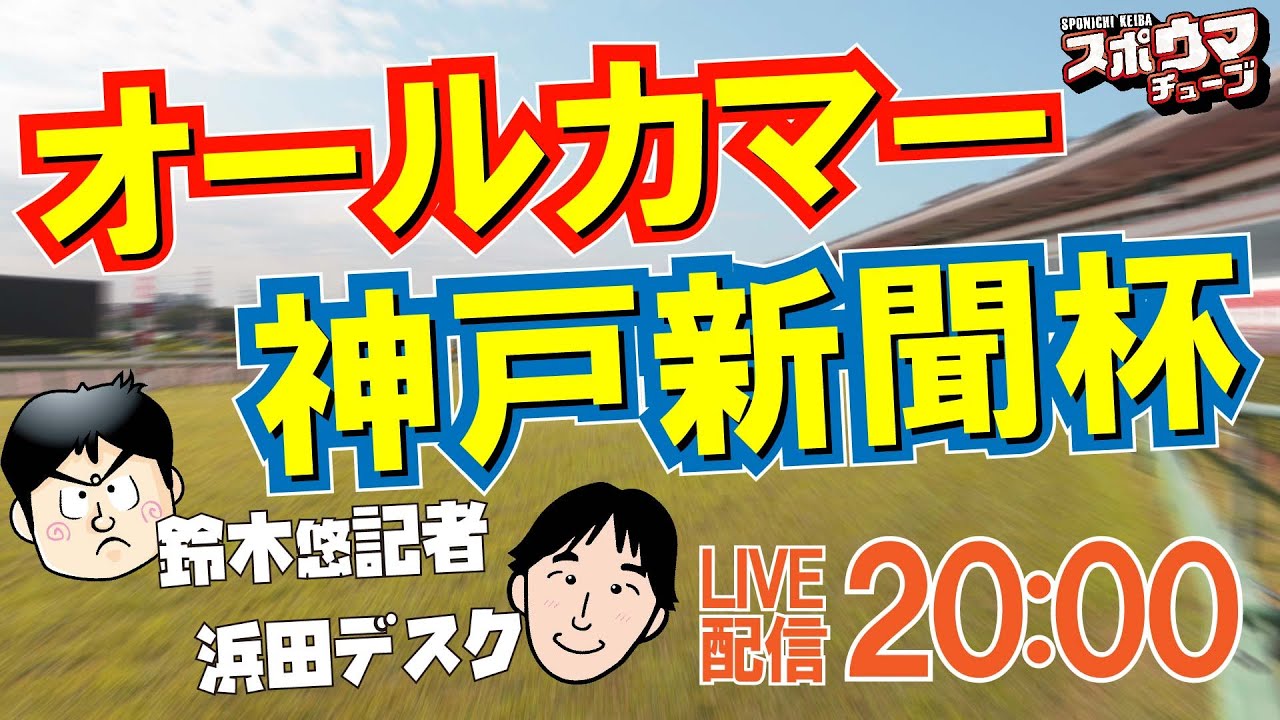 【#オールカマー】【#神戸新聞杯】スポニチ競馬記者が生放送でガチ予想！　#スポウマチューブ
