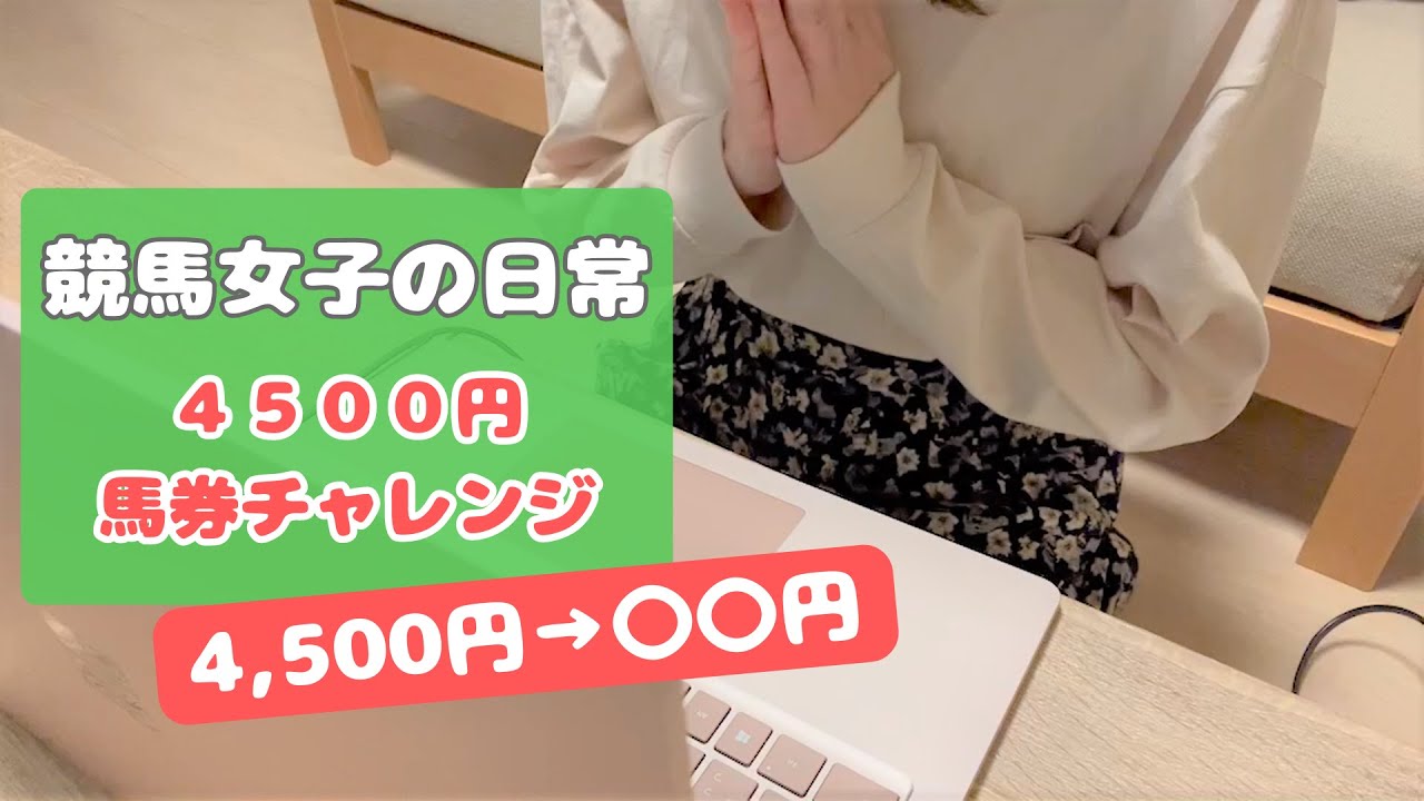 【競馬女子】4500円で馬券チャレンジ！ランチ代を取り返せ🐴