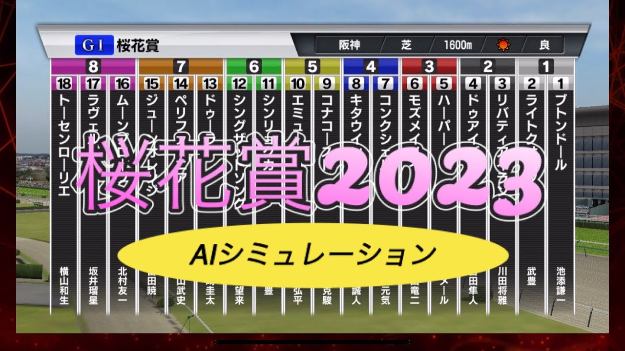【桜花賞2023】日本ー当たる？🌸AIシミュレーション【シミュレーション 】【競馬】【G1】【予想】【StarHorsePocket+】